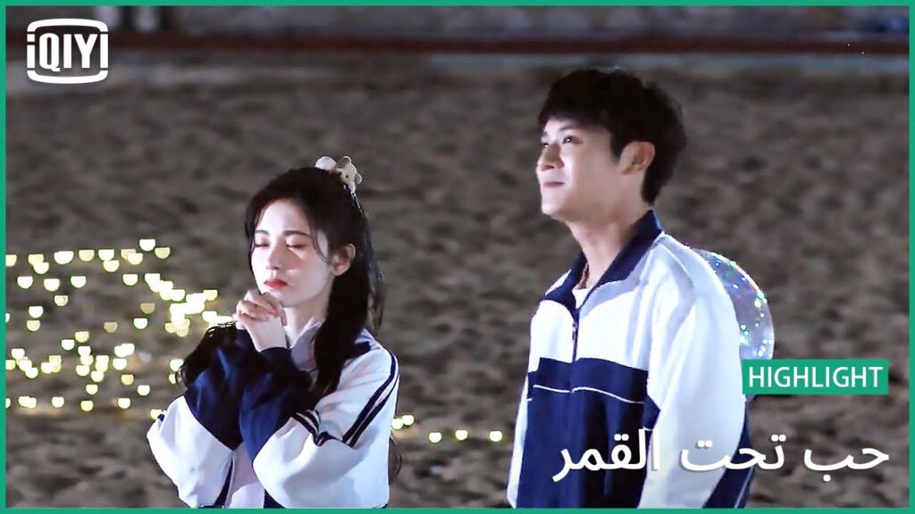 🌛و كأننا رجعنا لأيام المدرسة | حب تحت القمر الحلقة 21 | iQiyi Arabic