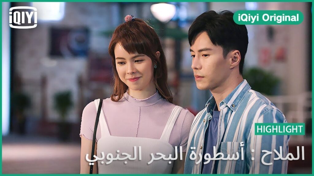 ممكن نتمشى سوا؟ | الملاح : أسطورة البحر الجنوبي الحلقة 18 | iQiyi Original ممكن نتمشى سوا؟ | الملاح : أسطورة البحر الجنوبي الحلقة 18 | iQiyi Original