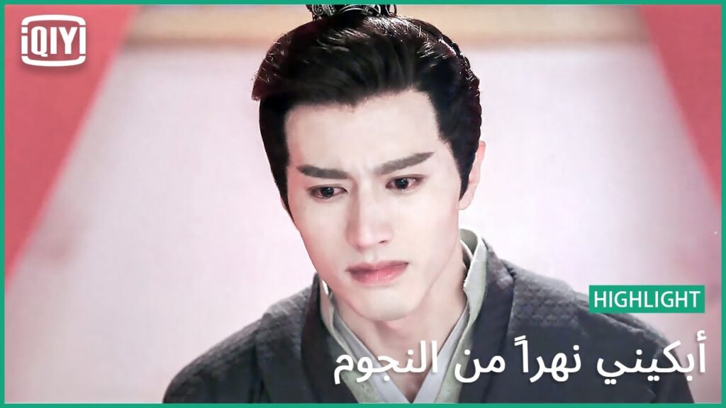 ✨لكى فى قلبى بيتاً | أبكيني نهرًا من النجوم الحلقة 14 | iQiyi Arabic ✨لكى فى قلبى بيتاً | أبكيني نهرًا من النجوم الحلقة 14 | iQiyi Arabic