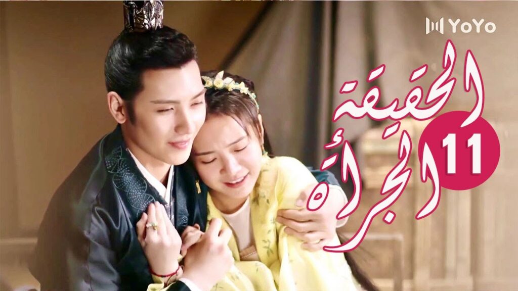 الحلقة 11 من المسلسل الرومانسي ( الحقيقة أو الجرأة )❤️ الحلقة 11 من المسلسل الرومانسي ( الحقيقة أو الجرأة )❤️