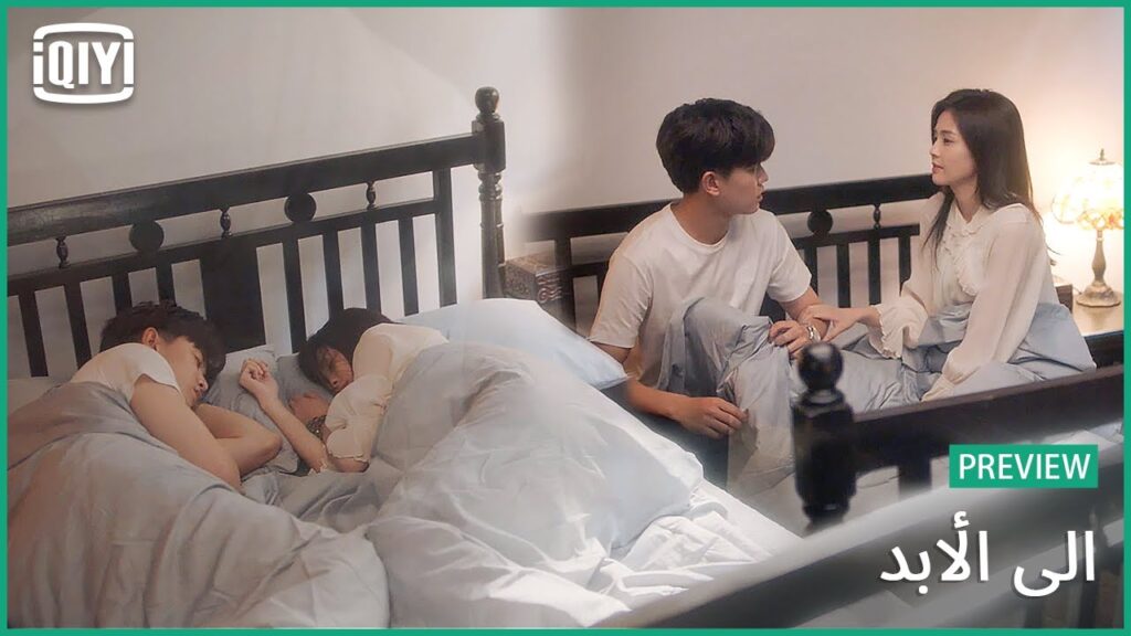 ♣️♣️ معاينة | الى الأبد الحلقة 10 | iQiyi Arabic