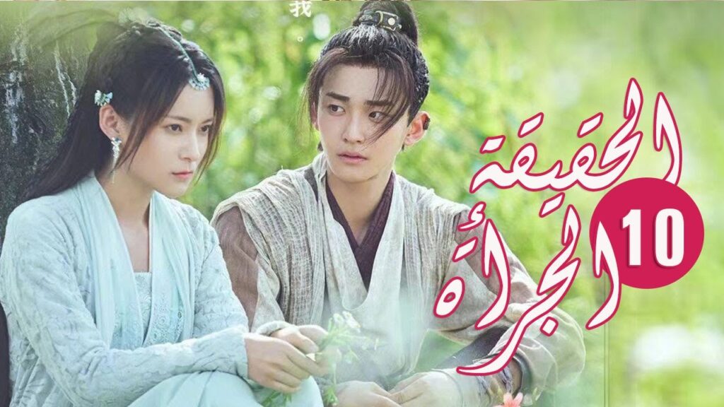 الحلقة 10 من المسلسل الرومانسي ( الحقيقة أو الجرأة )❤️