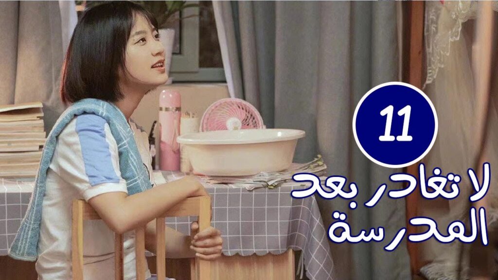 الحلقة 11 من الدراما المدرسية الرومانسية ( لا تغادر بعد المدرسة 💓 | Don’t Leave After School ) الحلقة 11 من الدراما المدرسية الرومانسية ( لا تغادر بعد المدرسة 💓 | Don't Leave After School )