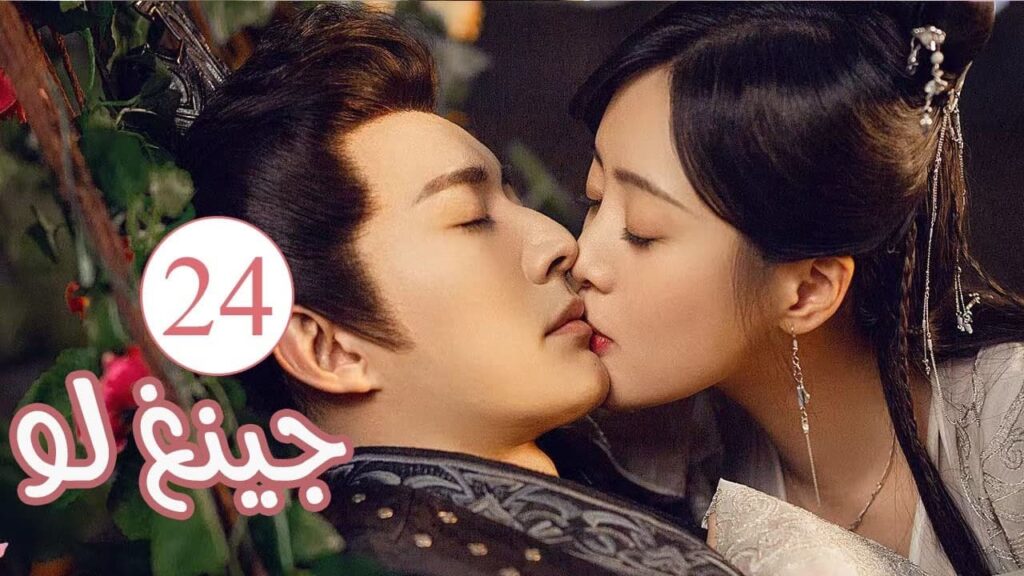 الحلقة 24 و الأخيـــــرة من المسلسل الكوميدي الرومانسي ( جينغ لـو | Qing Luo ) 💙