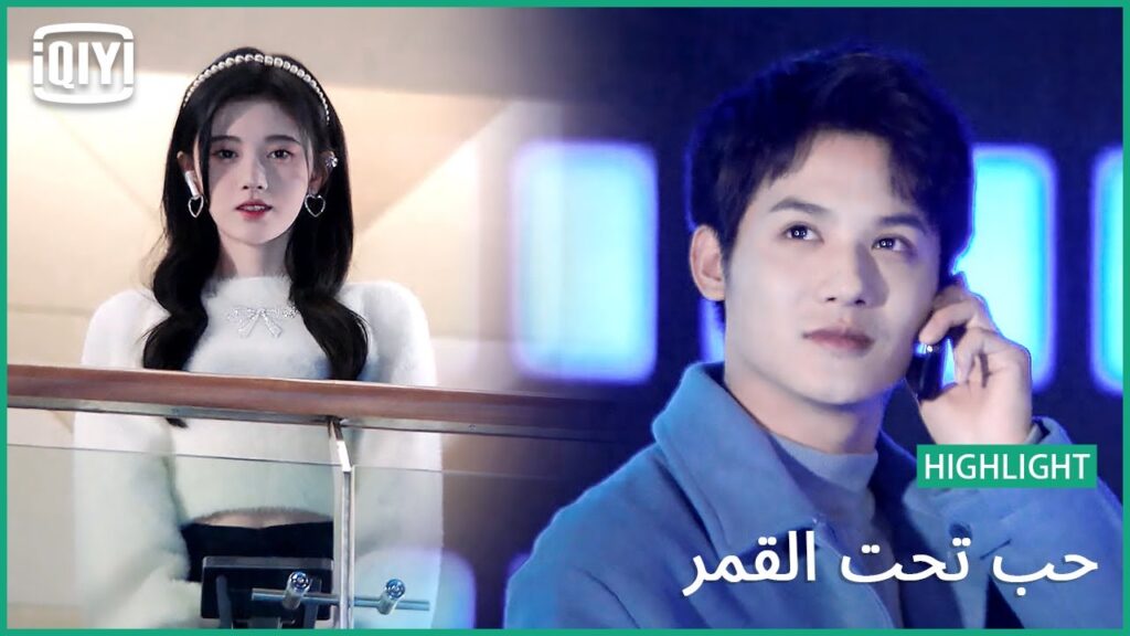 🌛انت اللى بغاك قلبى | حب تحت القمر الحلقة 17 | iQiyi Arabic