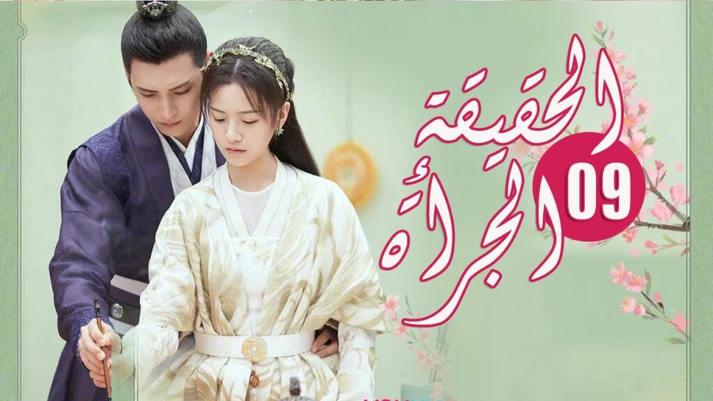 الحلقة 09 من المسلسل الرومانسي ( الحقيقة أو الجرأة )❤️