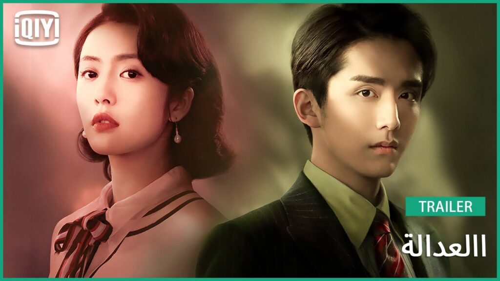 تريلر 2 | العدالة | iQiyi Arabic