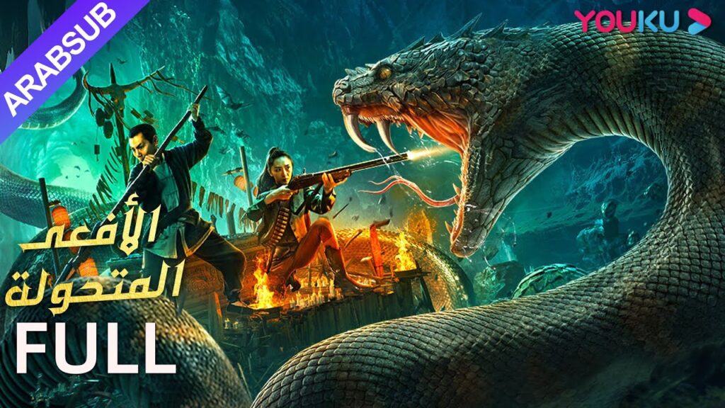 [الأفعى المتحولة]｜Mutant Python｜صائدو الأفاعي الأربعة يقاتلون ثعابين الألف عام!| رعب/كارثة｜YOUKU