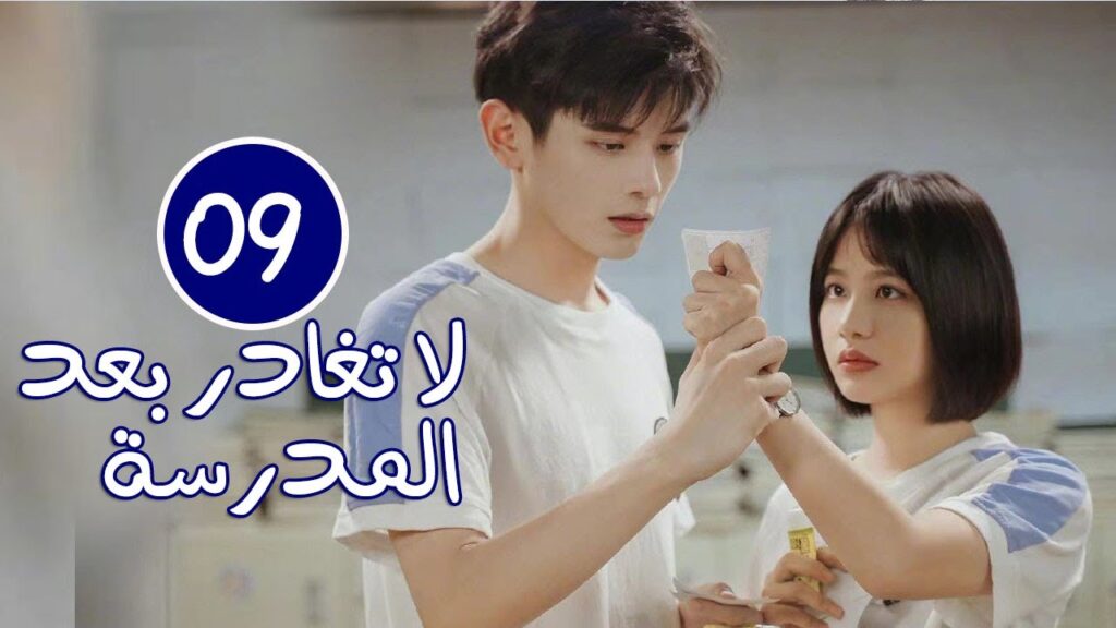 الحلقة 09 من الدراما المدرسية الرومانسية ( لا تغادر بعد المدرسة 💓 | Don't Leave After School )