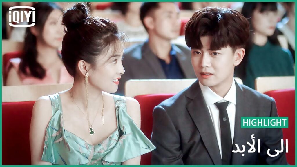 ♣️♣️ليلة باهية | إلى الأبد الحلقة 5 | iQiyi Arabic