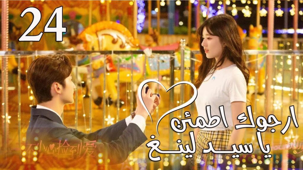 الحلقة 24 و الأخيــــــرة من المسلسل الرومانسي  (ارجوك اطمئن يا سيد لينغ | Feel at Ease Mr.Ling) 💖