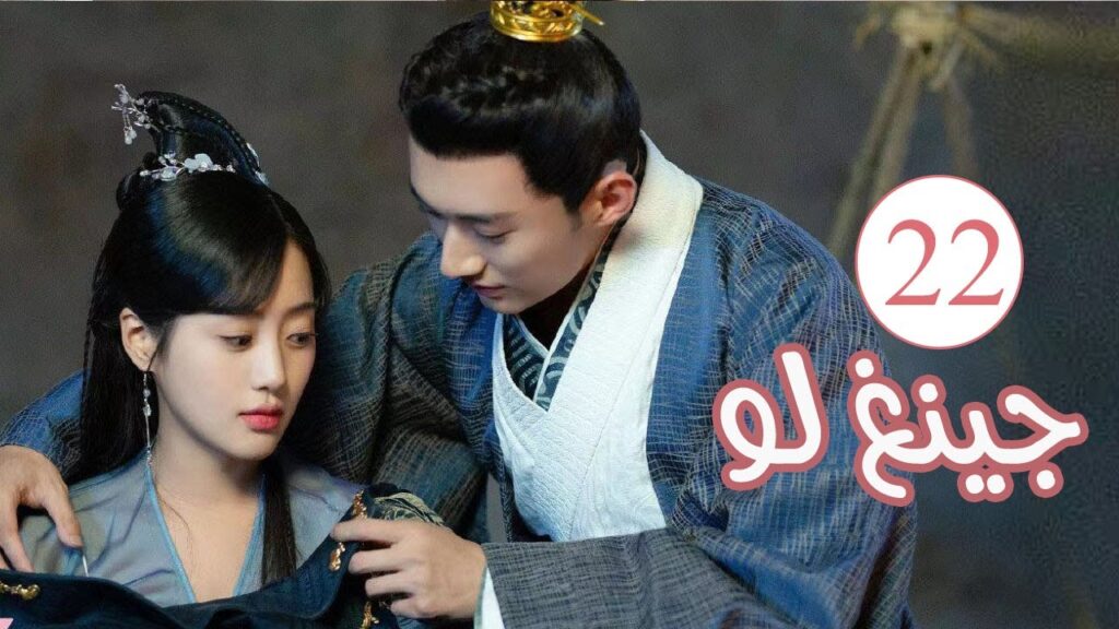 الحلقة 22 من المسلسل الكوميدي الرومانسي ( جينغ لـو | Qing Luo ) 💙