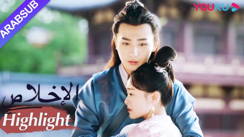 "الإخلاص"｜اعترف سو تسوي أخيرا للأميرة! يعانق الاثنان بعضهما البعض بسعادة!｜مسلسل تاريخي｜YOUKU