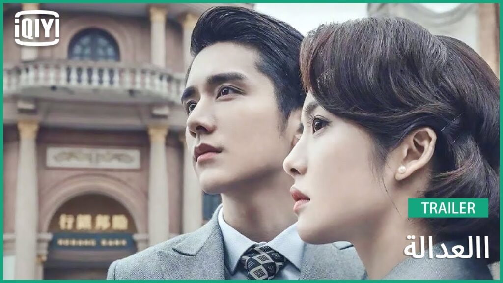 تريلر | العدالة | iQiyi Arabic تريلر | العدالة | iQiyi Arabic