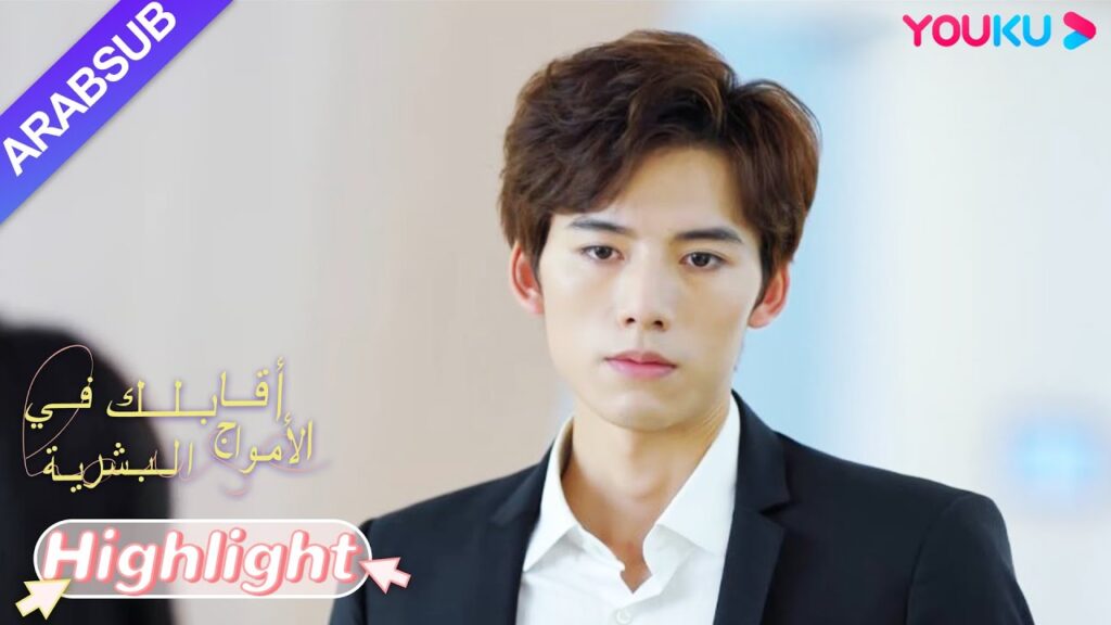 "أقابلك في الأمواج البشرية"｜لعب الرئيس فقدان الذاكرة! ؟ فجأة غير مبال بالجمال!｜YOUKU