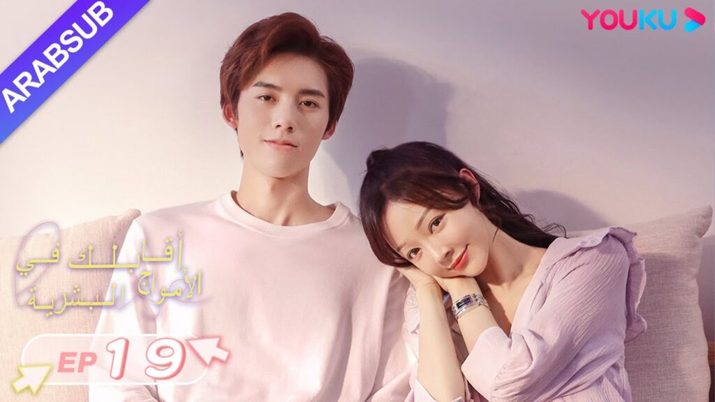 “أقابلك في الأمواج البشرية”|الحلقة 19|دينغ تساو يوان/تشانغ شي يي|مسلسل رومانسي حلو|YOUKU "أقابلك في الأمواج البشرية"|الحلقة 19|دينغ تساو يوان/تشانغ شي يي|مسلسل رومانسي حلو|YOUKU
