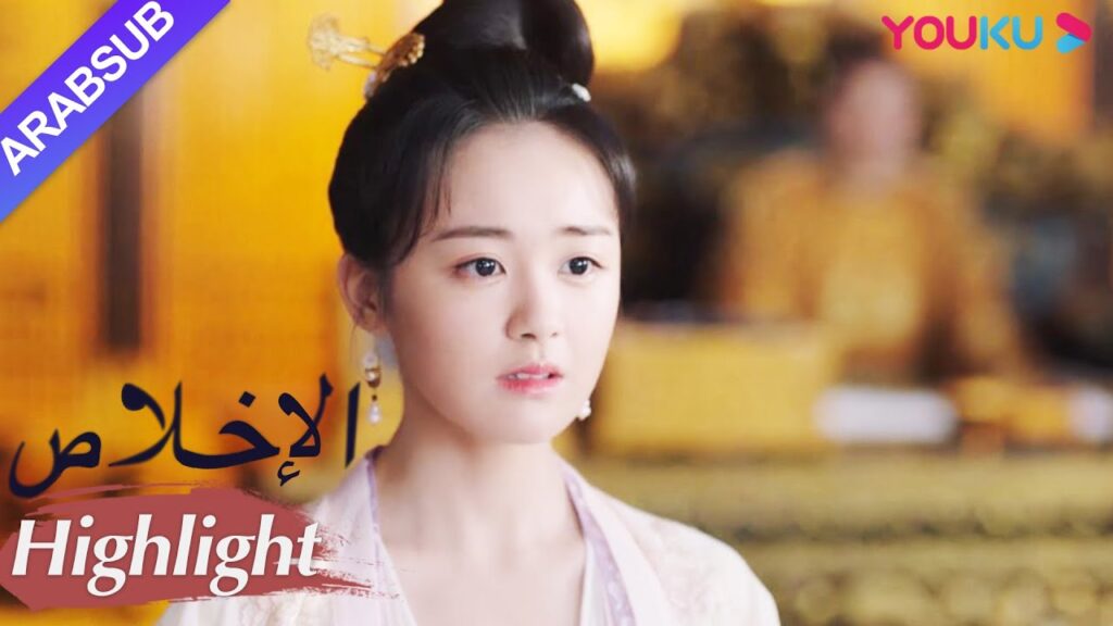 "الإخلاص"｜الأميرة لم تمت! وتم كشف الأشرار أخيرا! هذه الحيلة جميلة جدا!｜مسلسل تاريخي｜YOUKU