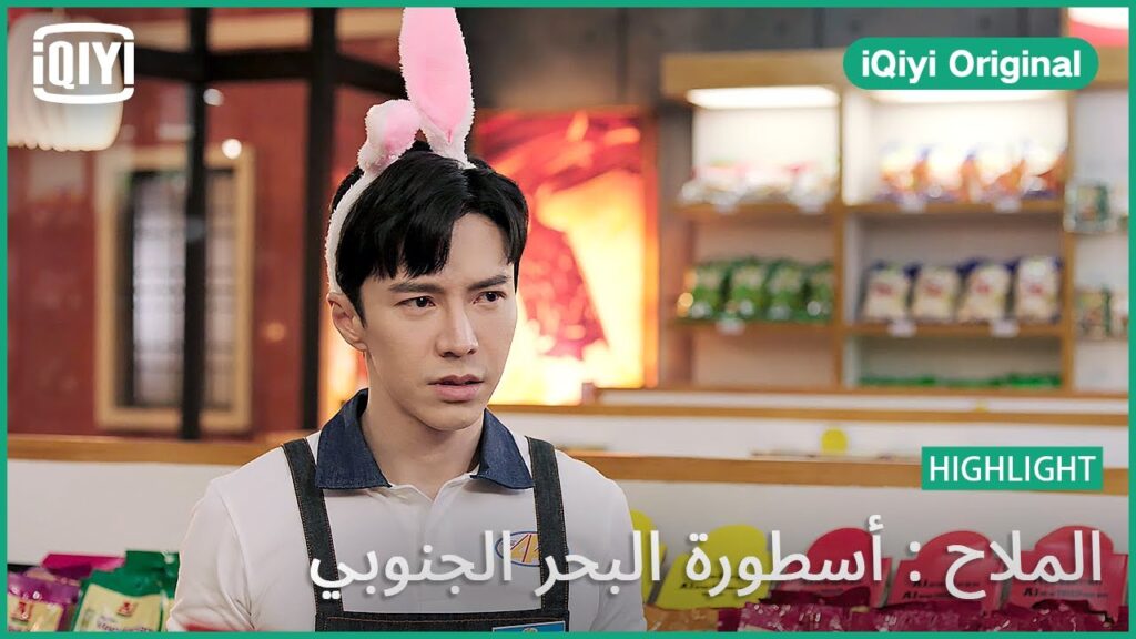 استلطفه لأنه اوسم منك | الملاح : أسطورة البحر الجنوبي الحلقة 9 | iQiyi Original