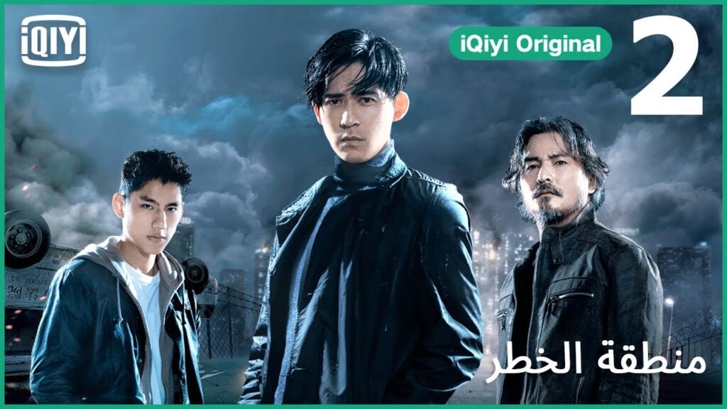 جرائمك لا تعد و لا تحصى | منطقة الخطر الحلقة 2 | iQiyi Arabic جرائمك لا تعد و لا تحصى | منطقة الخطر الحلقة 2 | iQiyi Arabic