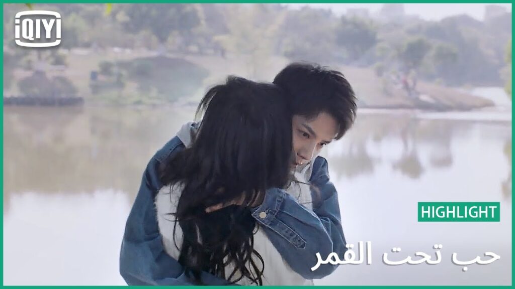 🌛لن يستطيع اى شىء أن يأخذك منى | حب تحت القمر الحلقة 14 | iQiyi Arabic