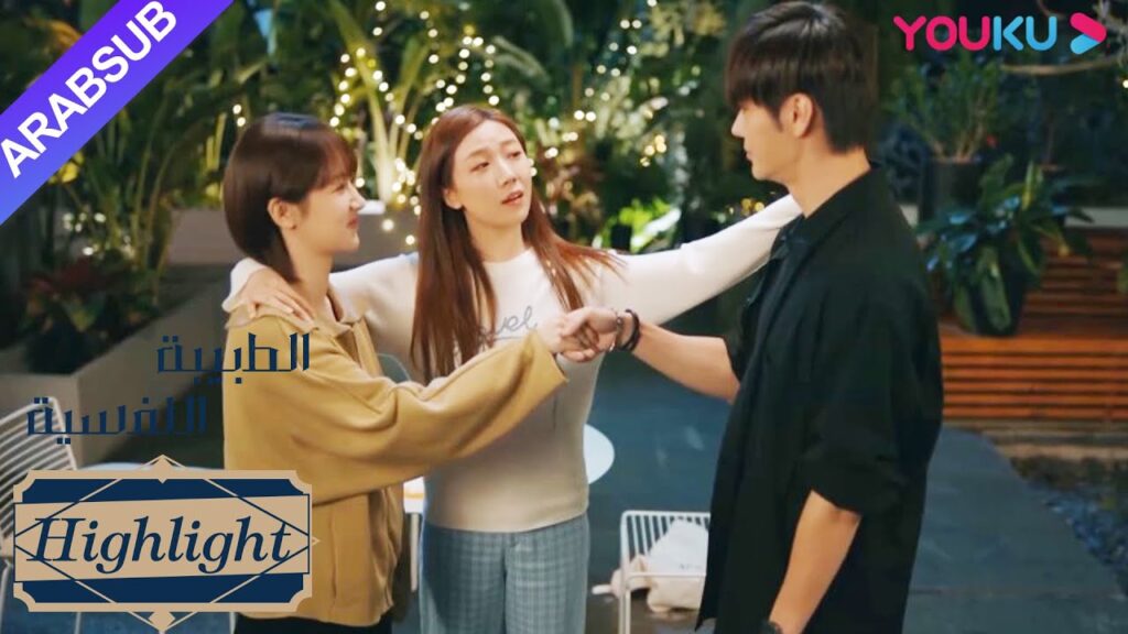 الطبيبة النفسية"｜جيا هوي يعتذر بصدق، واستعادة الصداقة بين الثلاثة!｜دراما التشويق الرومانسية"｜YOUKU