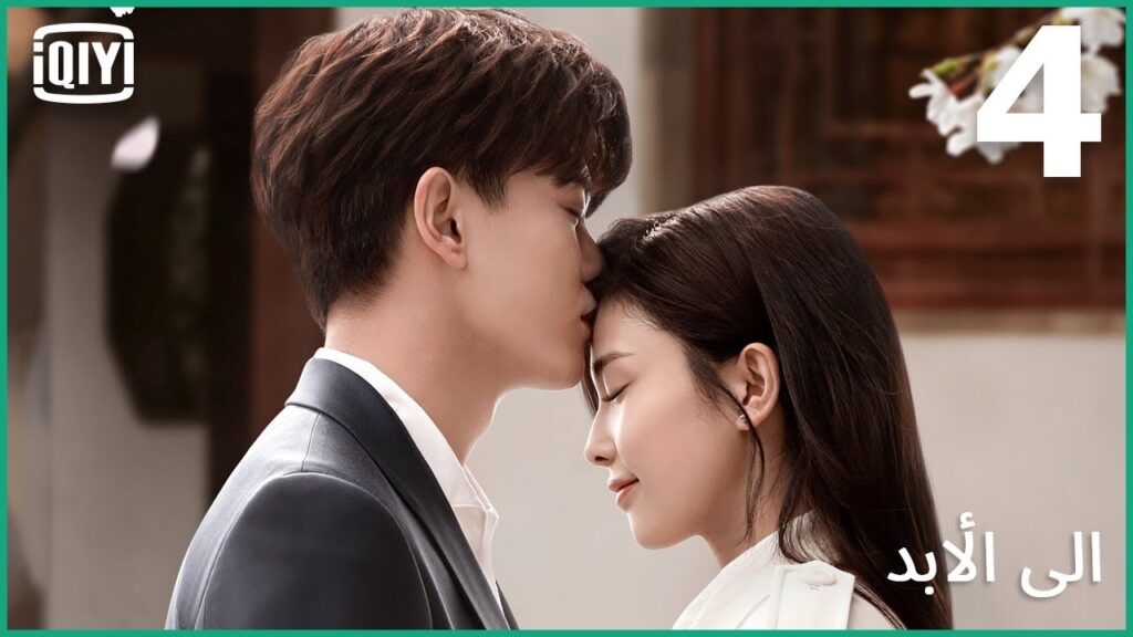 ♣️♣️داخل البيت من بابه | إلى الأبد الحلقة 4 | iQiyi Arabic