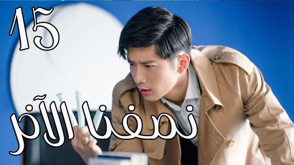 الحلقة 15 من المسلسل الرومانسي ( نصفنا الاخر | The Other Half of Me and You ) 💖 الحلقة 15 من المسلسل الرومانسي ( نصفنا الاخر | The Other Half of Me and You ) 💖