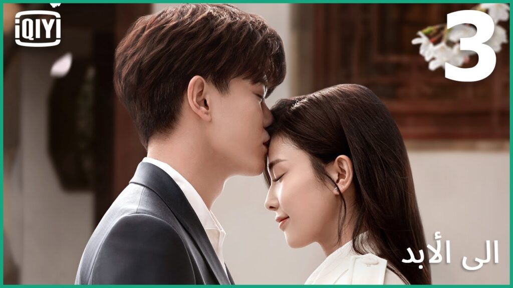 ♣️♣️يا ويلى من اللى جاى | إلى الأبد الحلقة 3 | iQiyi Arabic
