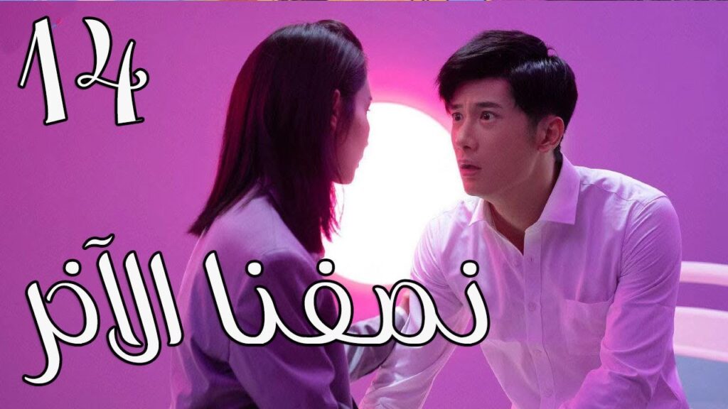 الحلقة 14 من المسلسل الرومانسي ( نصفنا الاخر | The Other Half of Me and You ) 💖 الحلقة 14 من المسلسل الرومانسي ( نصفنا الاخر | The Other Half of Me and You ) 💖