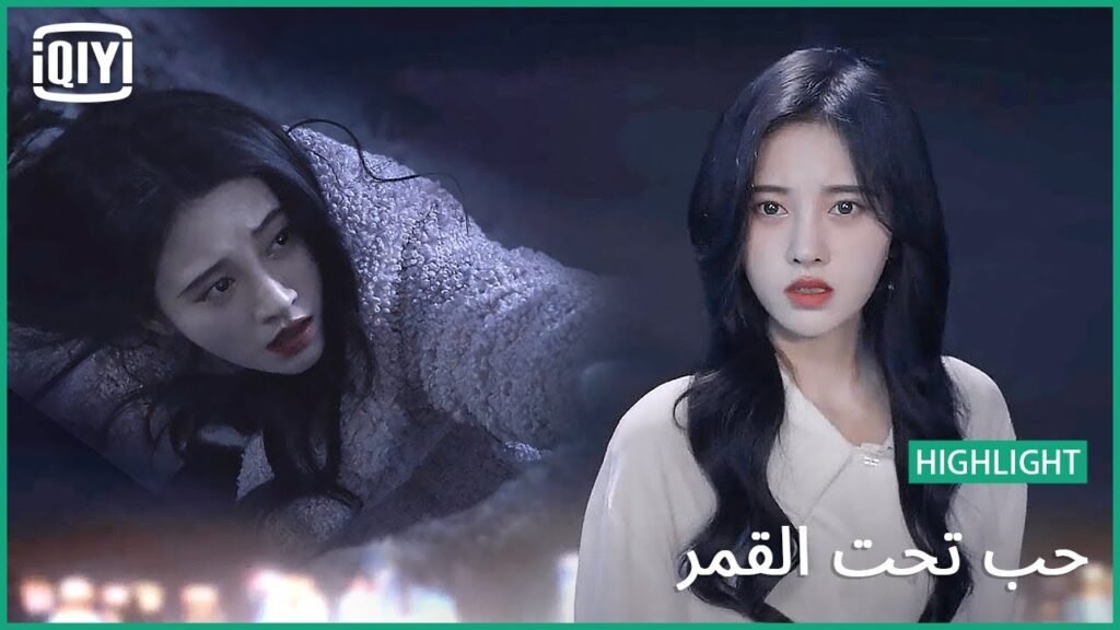 🌛يكبلنى صوت من الماضى | حب تحت القمر الحلقة 13 | iQiyi Arabic