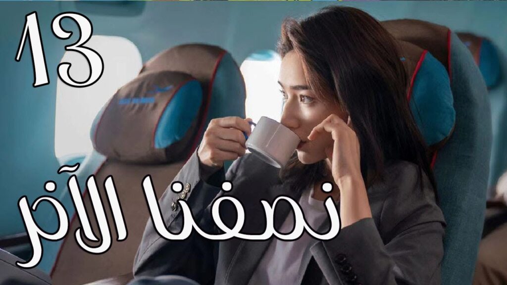 الحلقة 13 من المسلسل الرومانسي ( نصفنا الاخر | The Other Half of Me and You ) 💖 الحلقة 13 من المسلسل الرومانسي ( نصفنا الاخر | The Other Half of Me and You ) 💖