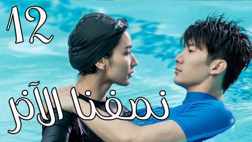 الحلقة 12 من المسلسل الرومانسي ( نصفنا الاخر | The Other Half of Me and You ) 💖 الحلقة 12 من المسلسل الرومانسي ( نصفنا الاخر | The Other Half of Me and You ) 💖