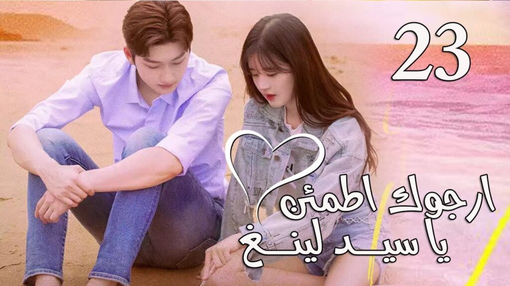 الحلقة 23 من المسلسل الرومانسي (ارجوك اطمئن يا سيد لينغ | Feel at Ease Mr.Ling) 💖 الحلقة 23 من المسلسل الرومانسي (ارجوك اطمئن يا سيد لينغ | Feel at Ease Mr.Ling) 💖