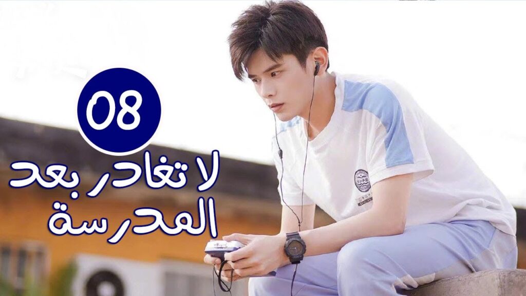 الحلقة 08 من الدراما المدرسية الرومانسية ( لا تغادر بعد المدرسة 💓 | Don’t Leave After School ) الحلقة 08 من الدراما المدرسية الرومانسية ( لا تغادر بعد المدرسة 💓 | Don't Leave After School )