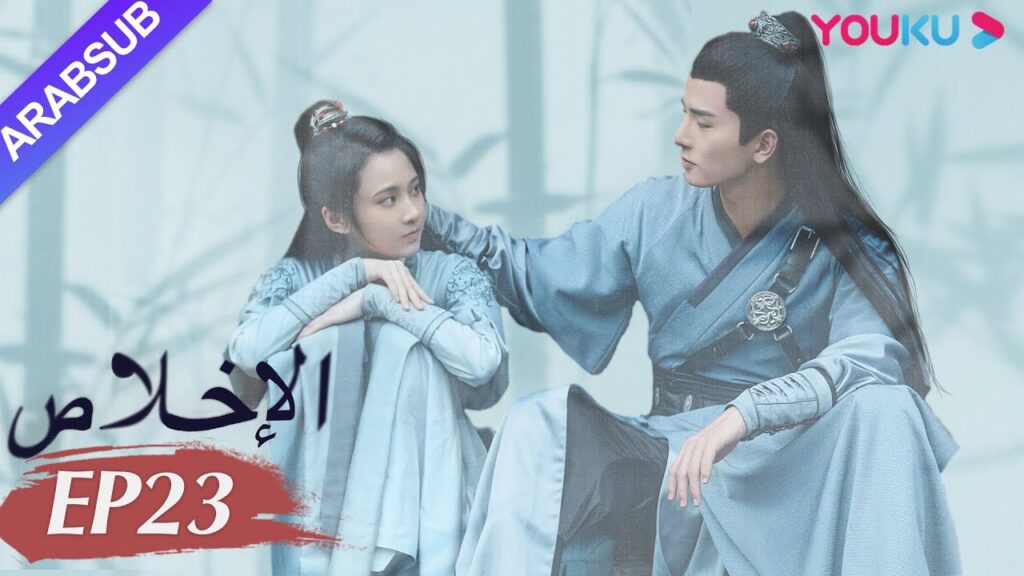 "الإخلاص"｜الحلقة 23｜تشانغ هوي ون/وو شي زي/نيو زي فان/تشين فانغ تونغ/تيان لي｜مسلسل تاريخي｜YOUKU