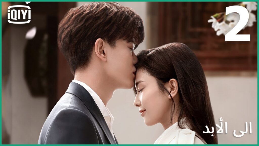 ♣️♣️التقينا فى عالم آخر منذ زمن بعيد | إلى الأبد الحلقة 2 | iQiyi Arabic