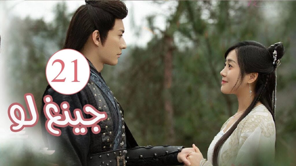 الحلقة 21 من المسلسل الكوميدي الرومانسي ( جينغ لـو | Qing Luo ) 💙