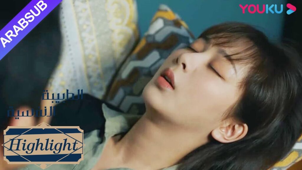 الطبيبة النفسية"｜فقدت خه دون السيطرة على عواطفها وأغمي عليها؟｜دراما التشويق الرومانسية"｜YOUKU