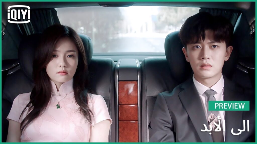 ♣️♣️مقابلة أم العريس | الى الأبد الحلقة 4 | iQiyi Arabic