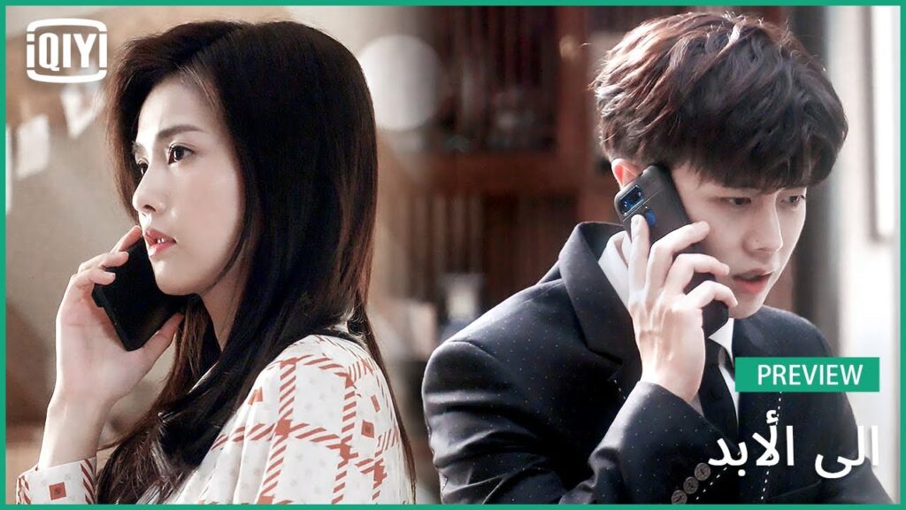 ♣️♣️ممكن نتخطب؟  | الى الأبد الحلقة 3 | iQiyi Arabic