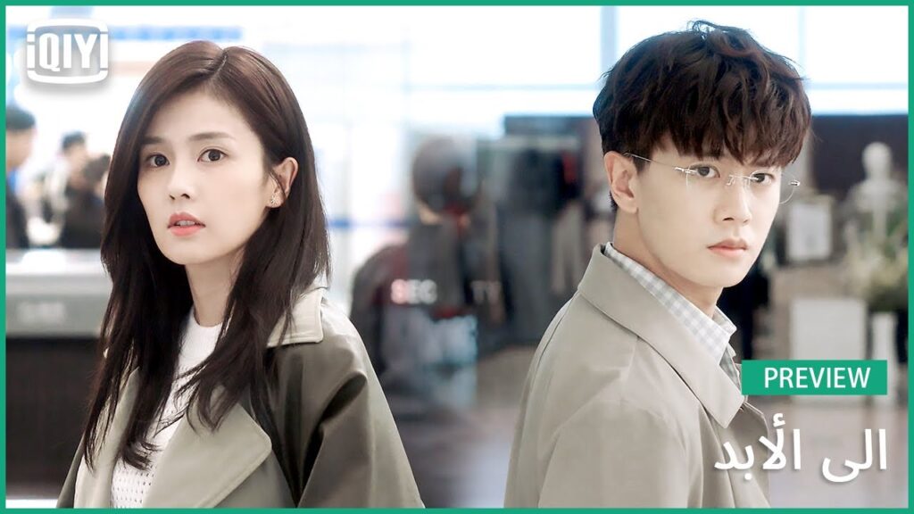 ♣️♣️اللحظة القدرية | الى الأبد الحلقة 1 | iQiyi Arabic