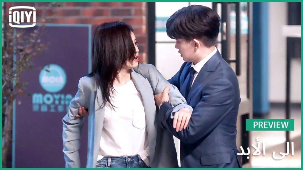 ♣️♣️مواصفات اريدها فى الرجل | الى الأبد الحلقة 2 | iQiyi Arabic