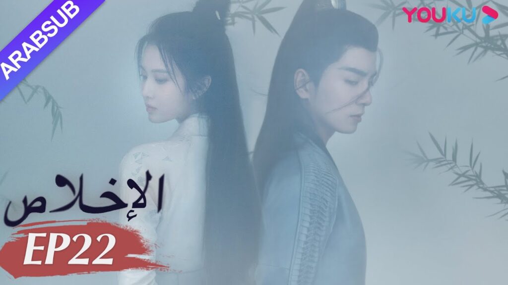 "الإخلاص"｜الحلقة 22｜تشانغ هوي ون/وو شي زي/نيو زي فان/تشين فانغ تونغ/تيان لي｜مسلسل تاريخي｜YOUKU