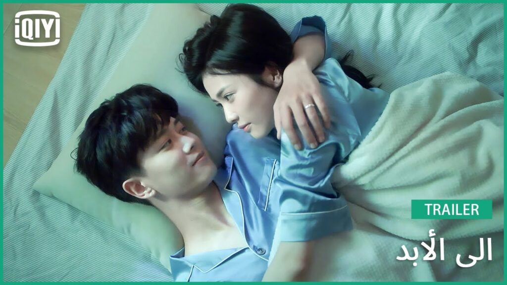 ♣️♣️تريلر 2 | الى الأبد | iQiyi Arabic
