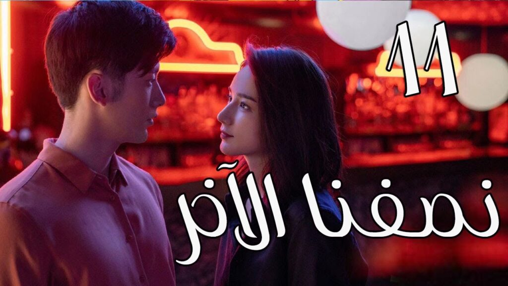 الحلقة 11 من المسلسل الرومانسي ( نصفنا الاخر |  The Other Half of Me and You ) 💖