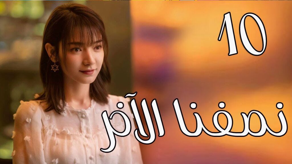 الحلقة 10 من المسلسل الرومانسي ( نصفنا الاخر |  The Other Half of Me and You ) 💖