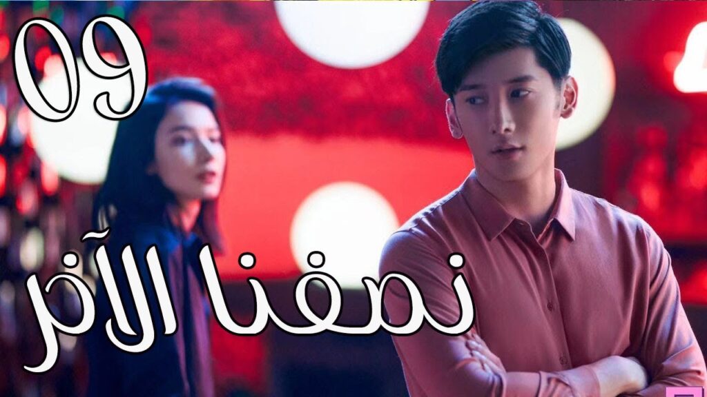 الحلقة 09 من المسلسل الرومانسي ( نصفنا الاخر |  The Other Half of Me and You ) 💖