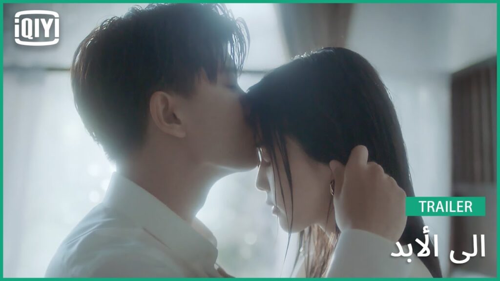 ♣️♣️ تريلر | الى الأبد | iQiyi Arabic