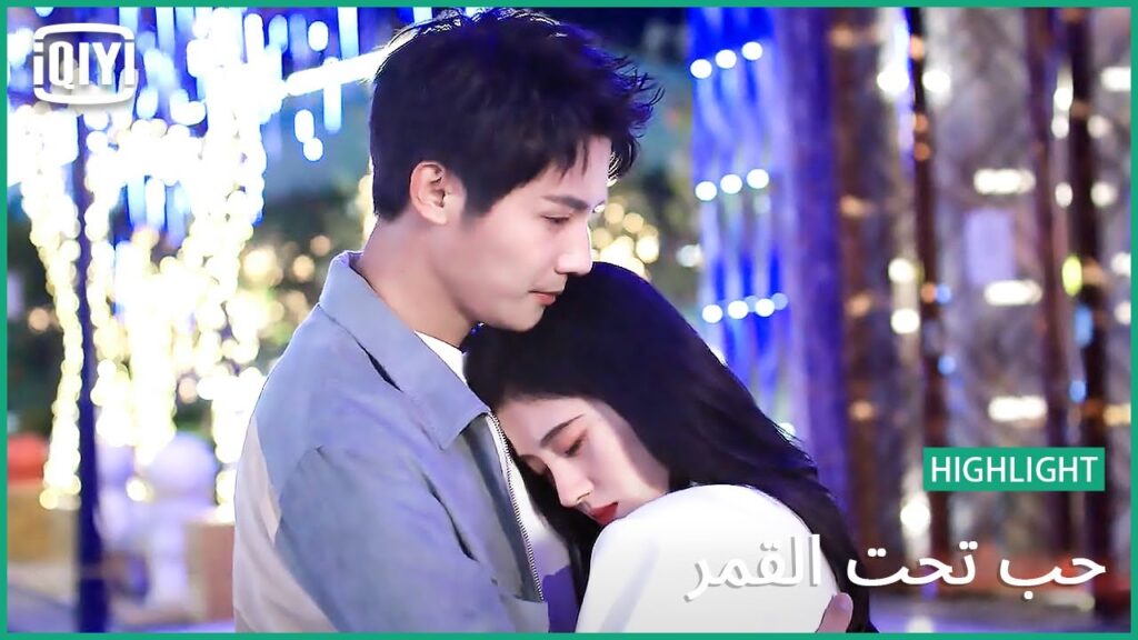 🌛و اخيراً وجدت سنداً لى | حب تحت القمر الحلقة 11 | iQiyi Arabic