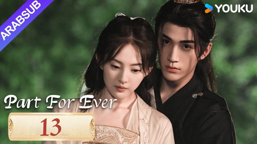 "الافتراق إلى الأبد"｜Part For Ever｜الحلقة 13｜كاي تشنغجي / جيانغ يوان يارونغ｜مسلسل تاريخي｜YOUKU